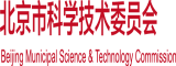 污污视频下中国人事考试网官网北京市科学技术委员会